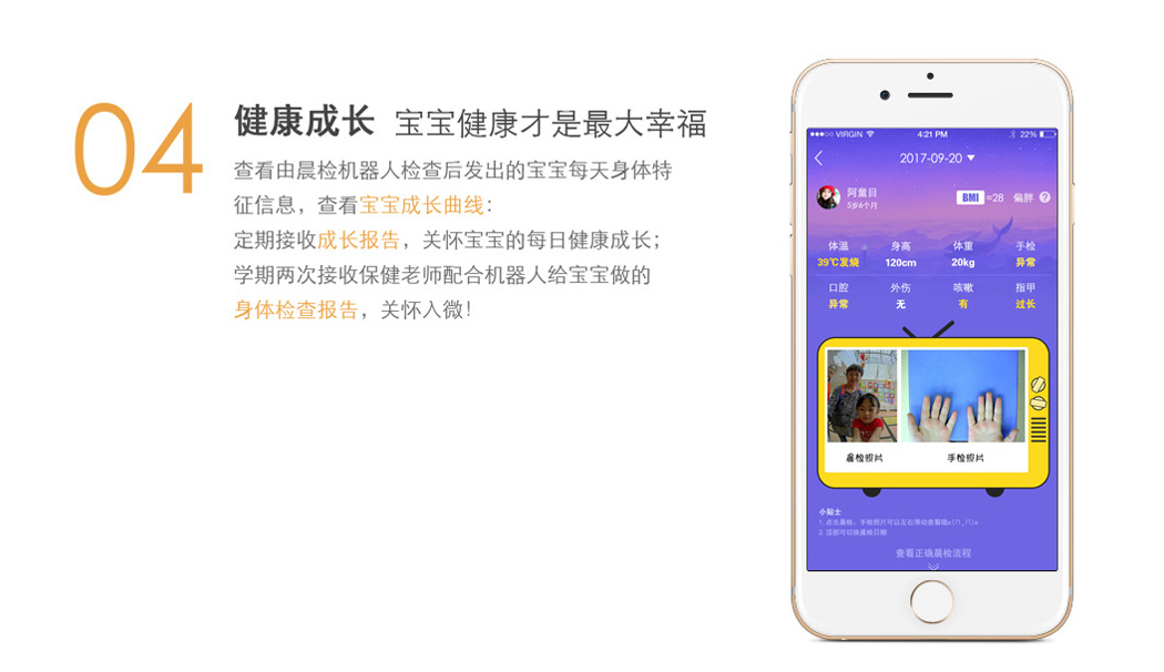 由晨檢機器人檢查后發(fā)出的寶寶每天身體特征信息，查看寶寶成長(cháng)曲線(xiàn)